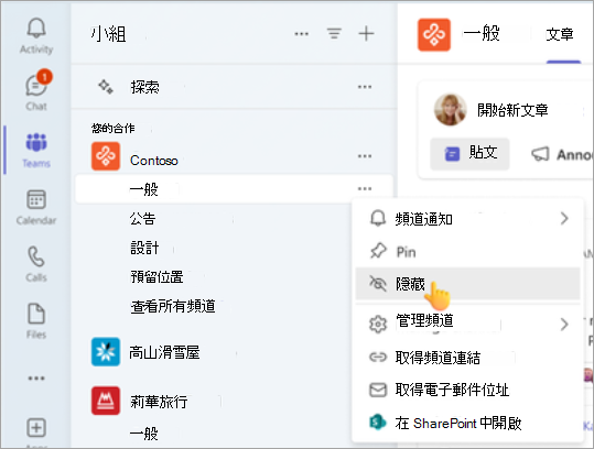 隱藏團隊中的一般頻道。