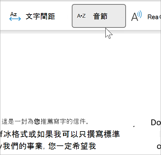 已選取沈浸式閱讀程式音節功能，並顯示電子郵件中以音節分隔的一些文字的螢幕擷取畫面。 文字建議會顯示為 rec dot om dot men dot da dot tion