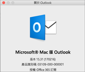 如果您是因為 Office 365 才擁有 Outlook，[關於 Outlook] 會顯示 [Office 365 訂閱]。