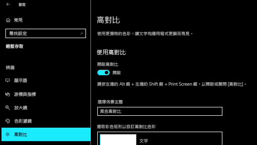 在應用程式中開啟Windows 10 設定對比度。
