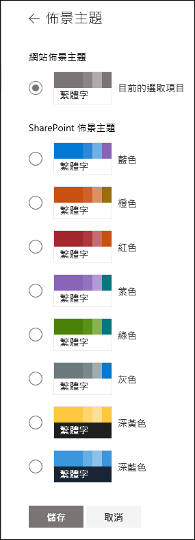 變更 SharePoint 網站的佈景主題