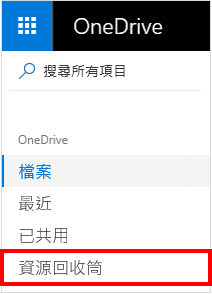 在 OneDrive 中 [資源回收桶] 的選取項目