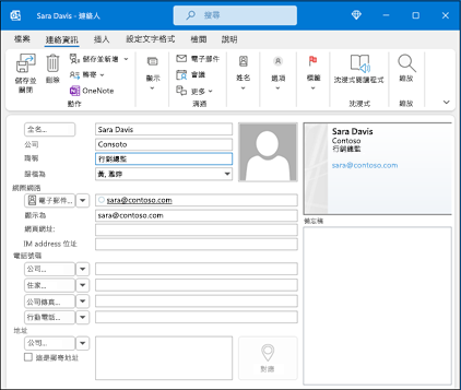 Outlook 新增連絡人