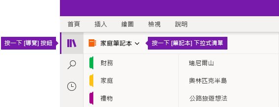 展開 Windows 10 版 OneNote 中的筆記本清單