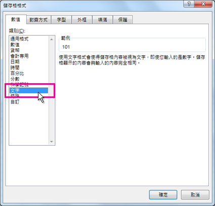 在 [儲存格格式] 對話方塊中儲存成文字