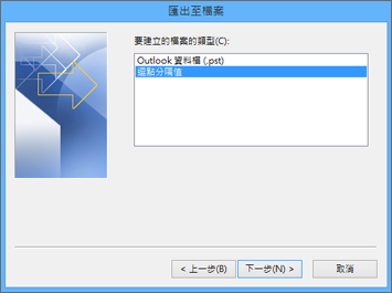 [Outlook 匯出精靈] - [選擇 CSV 檔案]