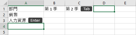 在儲存格中輸入資料