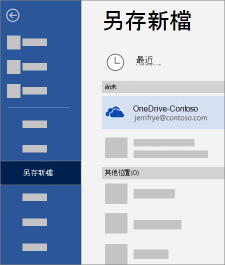 將檔案從 Word 儲存至商務用 OneDrive