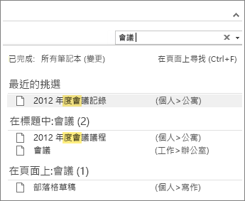 使用 [搜尋] 尋找 OneNote 中的筆記。