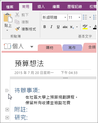 螢幕擷取畫面顯示如何在 OneNote 2016 中摺疊大綱。