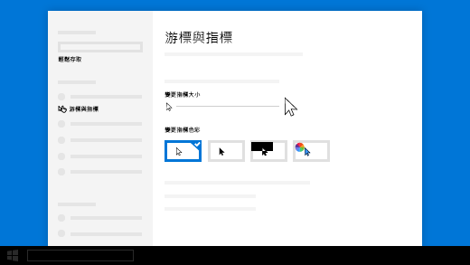 在 [輕鬆存取] 設定中變更游標或指標的大小。