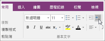 OneNote 2016 中 [增加縮排] 按鈕的螢幕擷取畫面。