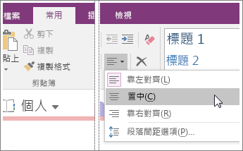 螢幕擷取畫面顯示 OneNote 2016 中的 [段落對齊方式] 按鈕。