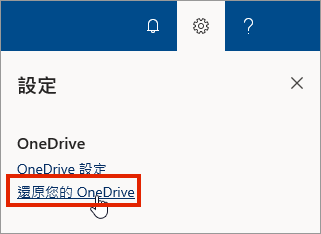 商務用 OneDrive 線上的 [設定] 功能表，將 [還原] 醒目提示