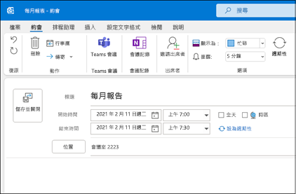 Outlook 新增約會