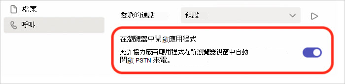 在瀏覽器快顯中開啟或關閉通話接聽功能的設定螢幕快照。