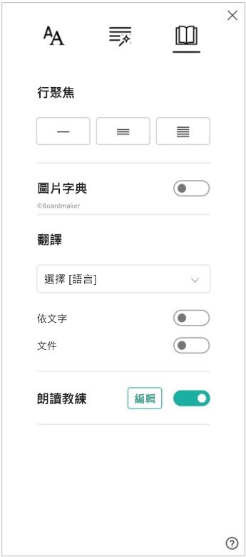 沈浸式閱讀程式之閱讀喜好設定窗格的螢幕擷取畫面，顯示行聚焦、圖片字典、翻譯和閱讀教練的選項。
