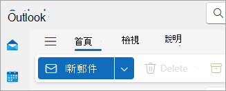 新 Outlook 功能區的螢幕快照