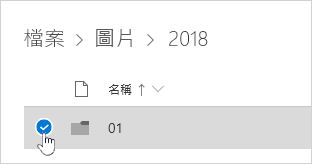 選取 OneDrive 資料夾