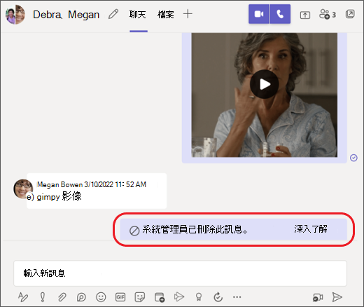 系統管理員刪除的 Teams 訊息