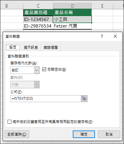 範例 2：資料驗證中的公式