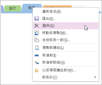 如何在 OneNote 2016 中刪除區段的螢幕擷取畫面。