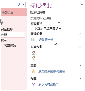 在“标记摘要”窗格中搜索带标记的笔记