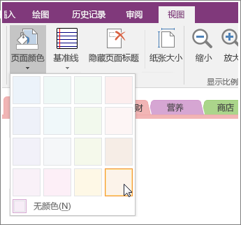 OneNote 2016 中的“页面颜色”按钮的屏幕截图。