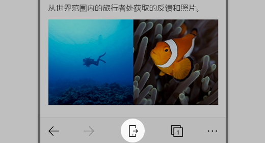 突出显示“在电脑上继续”图标的 iOS 版 Microsoft Edge 屏幕截图。