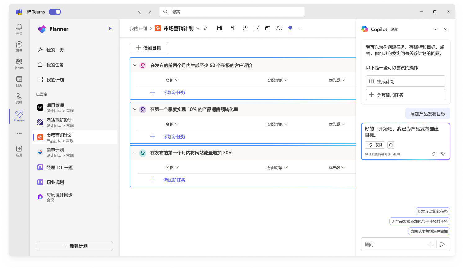 屏幕截图显示了 Planner 中 Copilot 创建目标的用户界面。