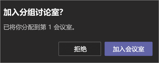 加入分组讨论室的邀请。