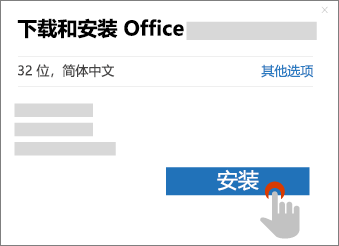 在“下载 Office”对话框中显示“安装”按钮