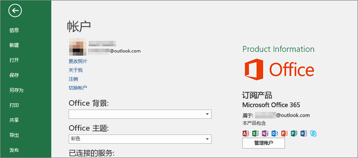 与 Office 相关联的 Microsoft 帐户将显示在在 Office 应用程序的“帐户”窗口中