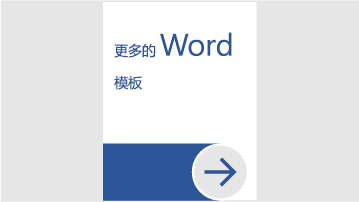 更多的 Word 模板