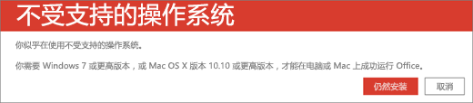 “不支持的操作系统”错误表示无法在当前设备上安装 Office。