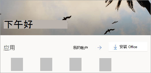 登录后 Office.com 主页的屏幕截图