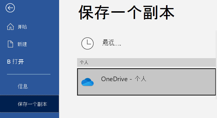 Word文档的“保存副本”页上的位置列表。