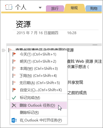 如何在 OneNote 2016 中删除 Outlook 任务的屏幕截图。