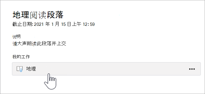 学生体验的屏幕截图。 文本显示“地理阅读文章，2021 年 1 月 15 日上午 12:59 到期，说明：请大声朗读此文章，然后上交、我的作业、一个显示“地理”的按钮”。