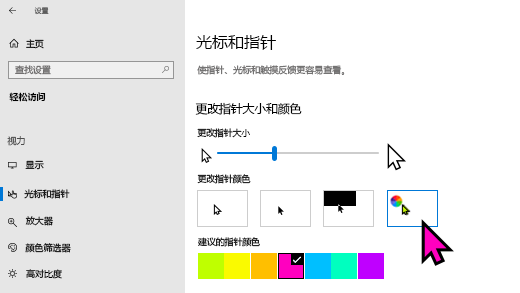 更改应用中的指针大小和Windows 10 设置颜色