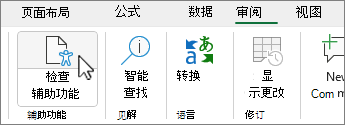 功能区上的“辅助功能检查器”按钮