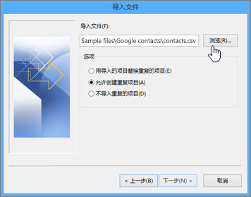 通过浏览找到联系人 csv 文件并选择如何处理重复的联系人