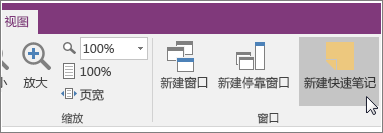 OneNote 2016 中的“新建快速笔记”按钮的屏幕截图。