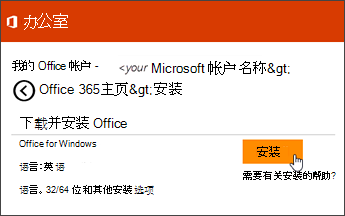 “我的帐户”上“安装”页面的屏幕截图