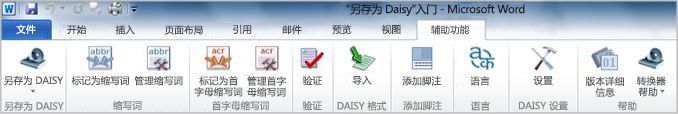 “另存为 DAISY 辅助功能”功能区选项卡