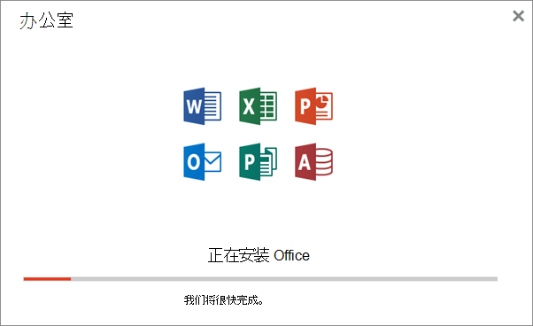 显示在安装 Office 时显示的进度对话框