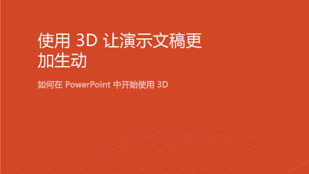 3D PowerPoint 模板封面的屏幕截图