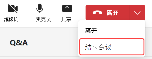 显示如何离开或结束全体大会的 UI 的屏幕截图