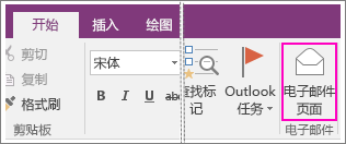 OneNote 2016 中的“通过电子邮件发送页面”按钮的屏幕截图。