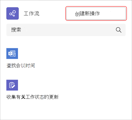 显示如何创建新工作流操作的屏幕截图